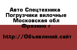 Авто Спецтехника - Погрузчики вилочные. Московская обл.,Фрязино г.